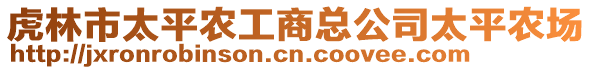 虎林市太平农工商总公司太平农场