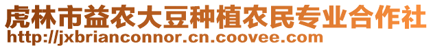 虎林市益農(nóng)大豆種植農(nóng)民專業(yè)合作社