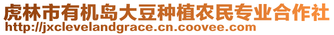 虎林市有機(jī)島大豆種植農(nóng)民專業(yè)合作社