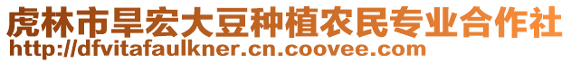 虎林市旱宏大豆种植农民专业合作社