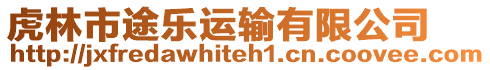 虎林市途樂運(yùn)輸有限公司