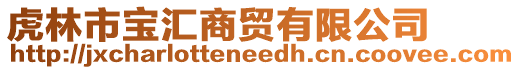 虎林市宝汇商贸有限公司