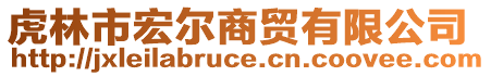 虎林市宏尔商贸有限公司