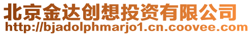 北京金達(dá)創(chuàng)想投資有限公司