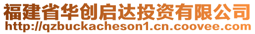 福建省華創(chuàng)啟達投資有限公司