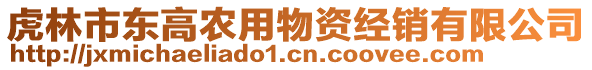 虎林市東高農(nóng)用物資經(jīng)銷有限公司