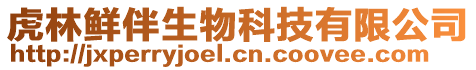 虎林鮮伴生物科技有限公司