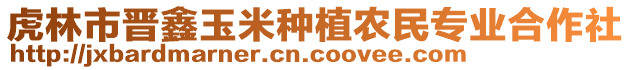 虎林市晉鑫玉米種植農(nóng)民專(zhuān)業(yè)合作社