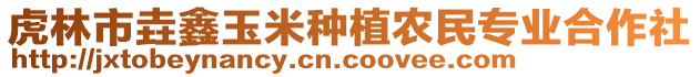 虎林市垚鑫玉米种植农民专业合作社