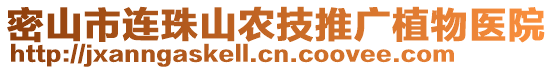 密山市連珠山農(nóng)技推廣植物醫(yī)院