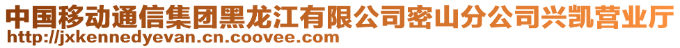 中國(guó)移動(dòng)通信集團(tuán)黑龍江有限公司密山分公司興凱營(yíng)業(yè)廳