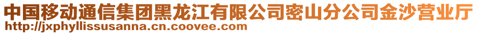 中國移動通信集團(tuán)黑龍江有限公司密山分公司金沙營業(yè)廳