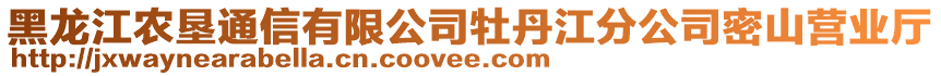 黑龍江農(nóng)墾通信有限公司牡丹江分公司密山營(yíng)業(yè)廳