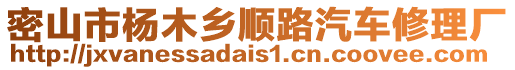 密山市楊木鄉(xiāng)順路汽車修理廠