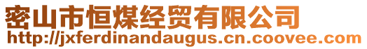 密山市恒煤经贸有限公司