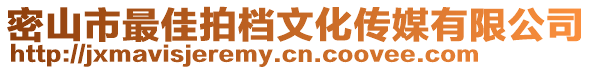 密山市最佳拍档文化传媒有限公司