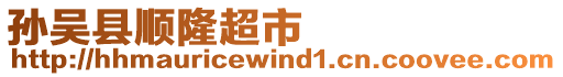 孫吳縣順隆超市