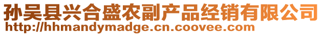 孫吳縣興合盛農(nóng)副產(chǎn)品經(jīng)銷有限公司