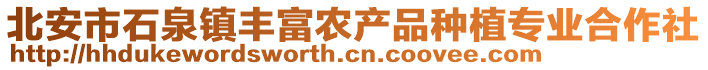 北安市石泉鎮(zhèn)豐富農產品種植專業(yè)合作社