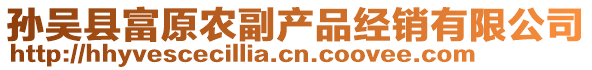 孫吳縣富原農(nóng)副產(chǎn)品經(jīng)銷有限公司