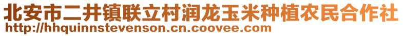 北安市二井鎮(zhèn)聯(lián)立村潤龍玉米種植農(nóng)民合作社