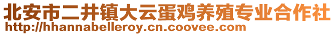 北安市二井鎮(zhèn)大云蛋雞養(yǎng)殖專業(yè)合作社