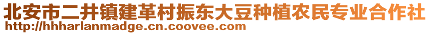 北安市二井鎮(zhèn)建革村振東大豆種植農(nóng)民專業(yè)合作社