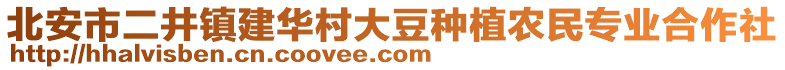 北安市二井鎮(zhèn)建華村大豆種植農(nóng)民專業(yè)合作社