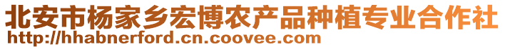 北安市楊家鄉(xiāng)宏博農(nóng)產(chǎn)品種植專業(yè)合作社