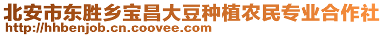 北安市東勝鄉(xiāng)寶昌大豆種植農民專業(yè)合作社