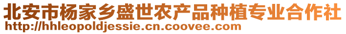 北安市楊家鄉(xiāng)盛世農(nóng)產(chǎn)品種植專(zhuān)業(yè)合作社