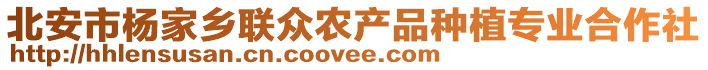 北安市楊家鄉(xiāng)聯(lián)眾農(nóng)產(chǎn)品種植專業(yè)合作社