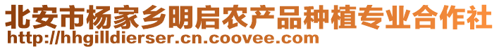 北安市楊家鄉(xiāng)明啟農(nóng)產(chǎn)品種植專業(yè)合作社