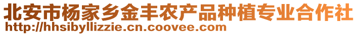 北安市楊家鄉(xiāng)金豐農產品種植專業(yè)合作社