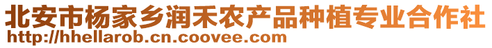 北安市楊家鄉(xiāng)潤禾農(nóng)產(chǎn)品種植專業(yè)合作社