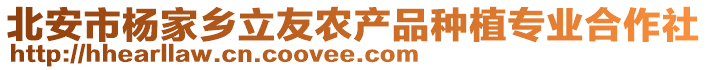 北安市楊家鄉(xiāng)立友農(nóng)產(chǎn)品種植專業(yè)合作社