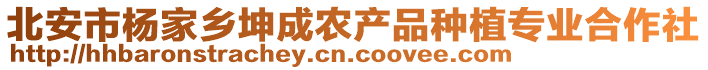 北安市楊家鄉(xiāng)坤成農(nóng)產(chǎn)品種植專業(yè)合作社