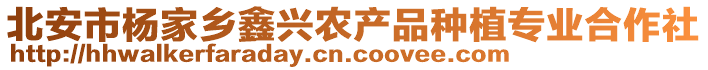 北安市楊家鄉(xiāng)鑫興農產品種植專業(yè)合作社