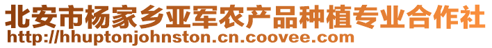 北安市楊家鄉(xiāng)亞軍農(nóng)產(chǎn)品種植專業(yè)合作社