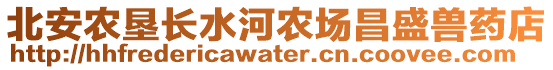 北安農(nóng)墾長水河農(nóng)場昌盛獸藥店