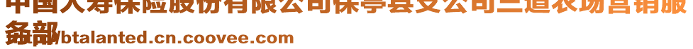 中國人壽保險股份有限公司保亭縣支公司三道農(nóng)場營銷服
務部