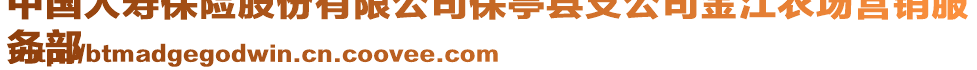 中國人壽保險(xiǎn)股份有限公司保亭縣支公司金江農(nóng)場營銷服
務(wù)部