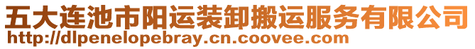 五大連池市陽運裝卸搬運服務(wù)有限公司