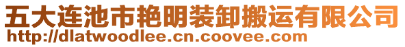 五大連池市艷明裝卸搬運有限公司