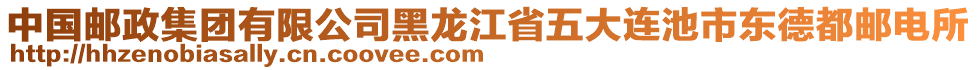 中國(guó)郵政集團(tuán)有限公司黑龍江省五大連池市東德都郵電所