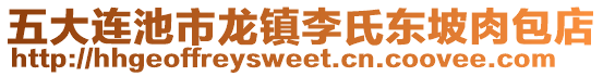 五大連池市龍鎮(zhèn)李氏東坡肉包店