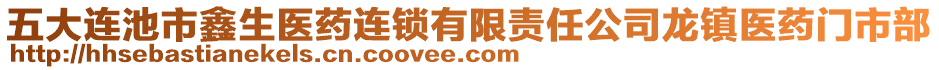 五大連池市鑫生醫(yī)藥連鎖有限責(zé)任公司龍鎮(zhèn)醫(yī)藥門市部