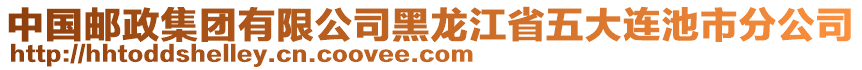 中國郵政集團(tuán)有限公司黑龍江省五大連池市分公司