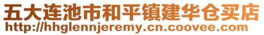 五大連池市和平鎮(zhèn)建華倉(cāng)買(mǎi)店