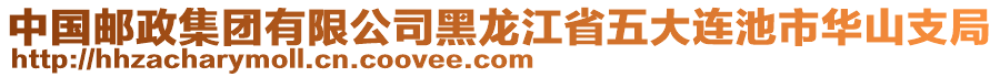 中國郵政集團(tuán)有限公司黑龍江省五大連池市華山支局